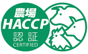 農場HACCP認証ロゴマーク