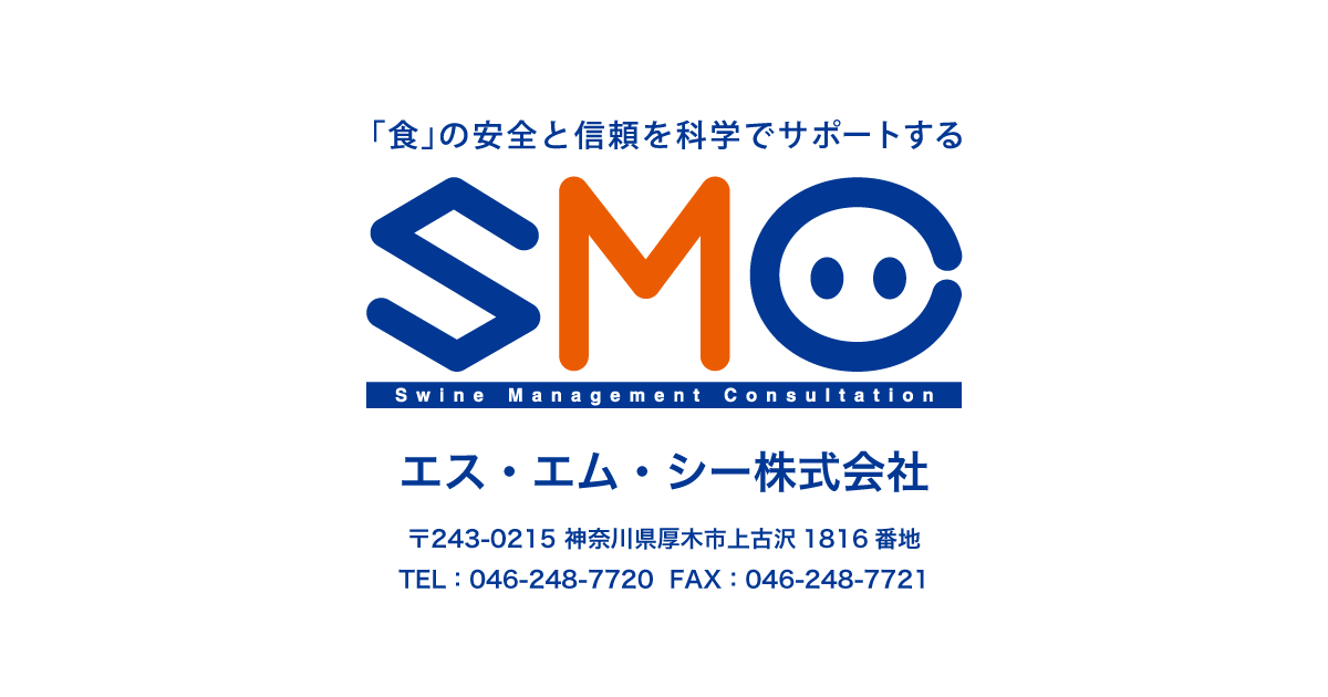 JGAP認証審査のお見積り | エス・エム・シー株式会社（S.M.C）